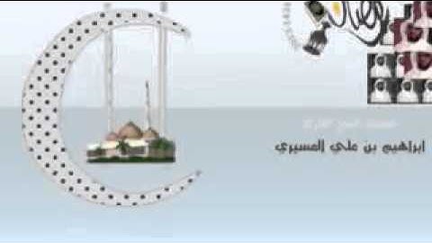 تلاوة عراقية للقارئ ابراهيم عسيري أواخر مريم رمضان 1434 هـ