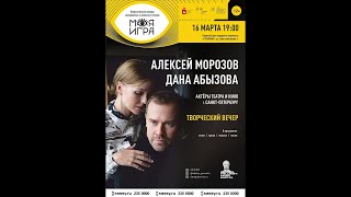 На Творческом Вечере Алексея Морозова И Даны Абызовой (2023)