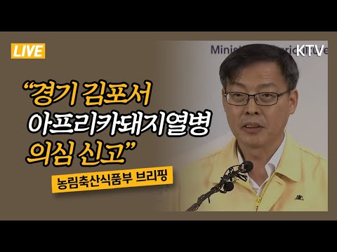 "김포서 아프리카돼지열병 의심 신고" 아프리카돼지열병 방역 상황 농림축산식품부 정례브리핑