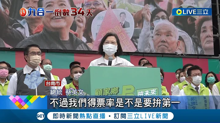 造势现场涌入4万多人! 台南再拼全台得票率第一 蔡英文站台力挺黄伟哲 最强母鸡台南屏东跑透透 蔡英文.赖清德辅选周春米│记者 王绍宇 朱韦达 李香仪│【LIVE大现场】20221023│三立新闻台 - 天天要闻