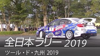 全日本ラリー「ツール・ド・九州2019」ダイジェスト / SUBARU WRX STI