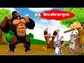      rage of king kong  new jungle story  king kong ka gussa  riya jungle tv