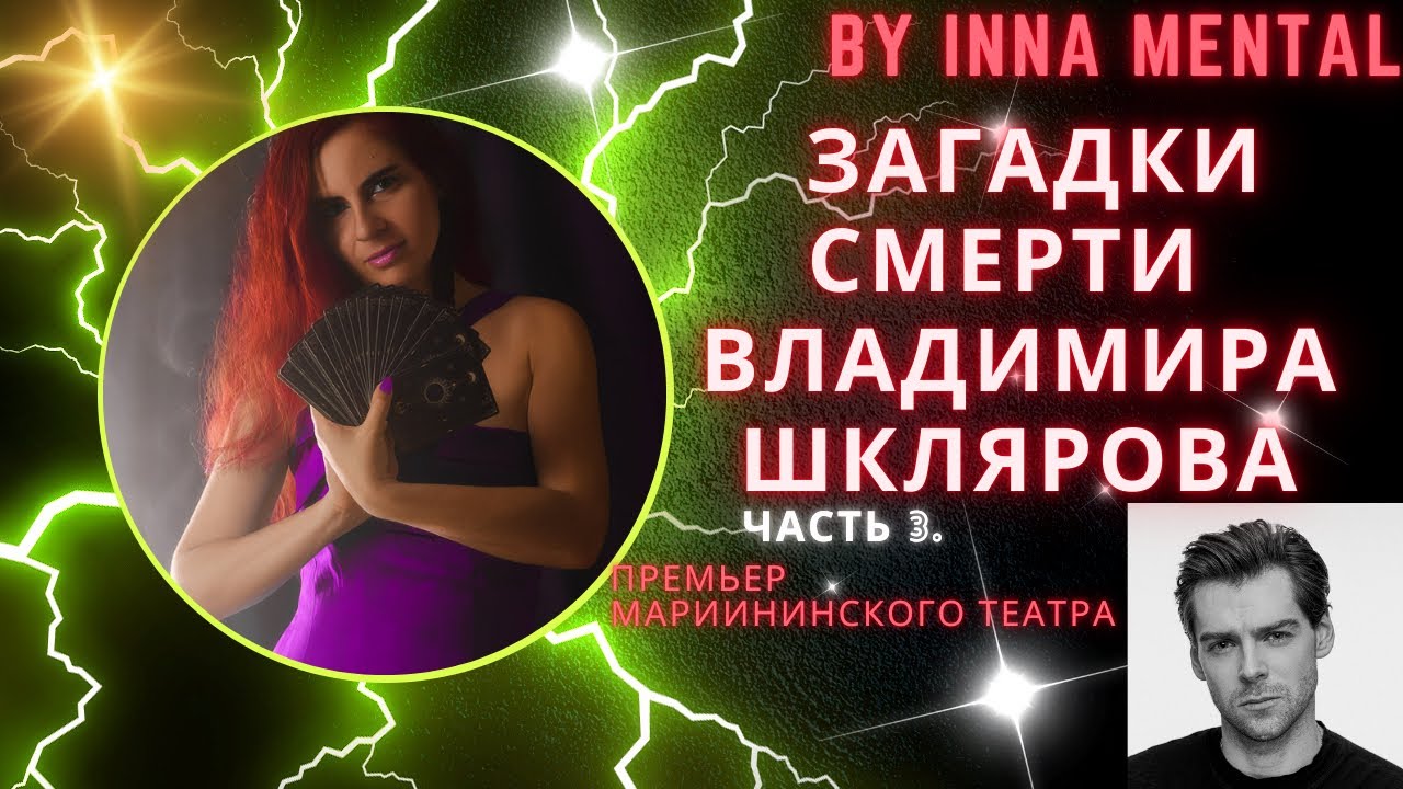 ❗️ВАЖНО❗️СМЕРТЬ ВЛАДИМИРА ШКЛЯРОВА известного премьера мариининского театра погиб загадочно #шкляров