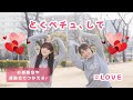 とくべチュ、して💞 / ＝LOVE【オリジナル振付】幼稚園や保育園で使える！