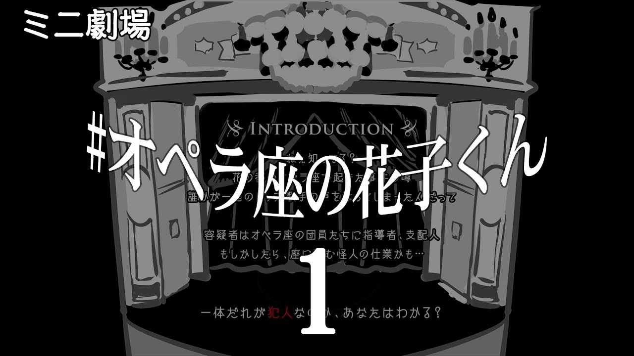 地縛少年花子くん オペラ座の花子くん 犯人は誰 01 Youtube