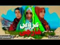 سریال جدید افغانی عروس خارجی قسمت 02       02