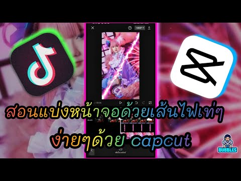 แอพแบ่งหน้าจอ New สอนตัดต่อแบ่งหน้าจอเส้นไฟเท่ๆด้วยแอพ CapCut ง่ายๆ — Rov