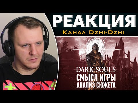 Видео: Гениальный сюжет, который все пропустили | Анализ сюжета Dark Souls | Реакция