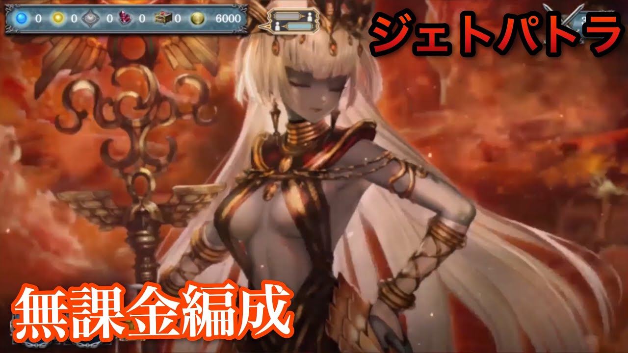 少女とドラゴン 幻獣契約クリプトラクト ジェトパトラ 無課金編成 Cryptract Youtube