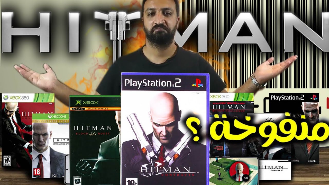 لعبت كل العاب هيتمان..وغيرت رأي