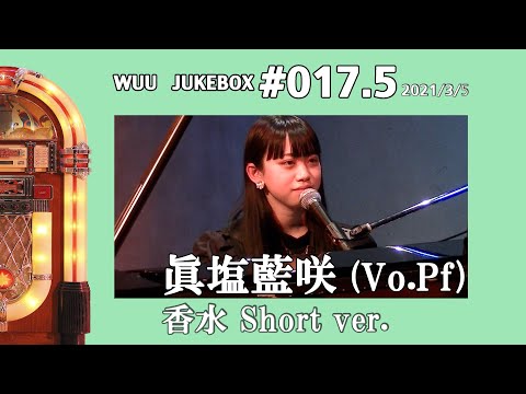 【WUU JUKEBOX #017.5】眞塩藍咲/香水Short ver