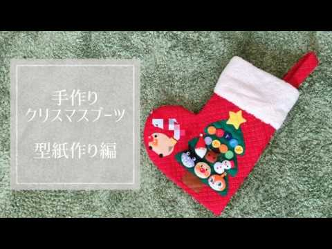 手作り クリスマス ブーツ 型紙作り編 Christmas Boots Youtube