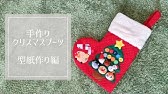 手作りクリスマスブーツ 製作 壁面 Youtube