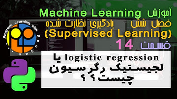 یادگیری ماشین machine learningیادگیری نظارت شده logistic regression لجیستیک رگرسیون چیست و نکات آن