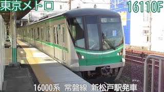 東京メトロ16000系　16110F（50F）　常磐線　新松戸駅発車