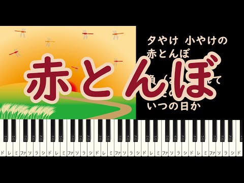 赤とんぼ【歌詞付き/楽譜あり】