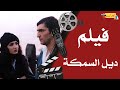 الفيلم النادر جدا فيلم ديل السمكة بطولة عمرو واكد و حنان ترك 
