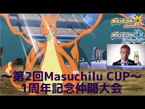 第2回ますちるカップだああああああ！！！【ポケモンUSUM】