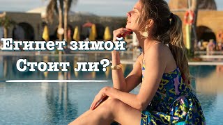 Египет зимой. Ехать ли и что там делать?