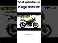 TVS की पहली एडवेंचर बाइक🔥🔥 TVS Aphach RTX 300 Lunch 15 October✅️ #viral💯 #adventurebike #shorts