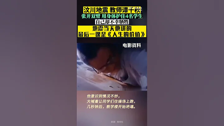 汶川地震中的催淚瞬間：譚千秋老師以血肉之軀保護學生 - 天天要聞