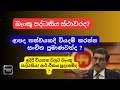 🇱🇰බැංකු පද්ධතිය ස්ථාවරද​? |ආපදා තත්වයකදි වියදම් කරන්න සංචිත ප්‍රමාණවත්ද​ ?