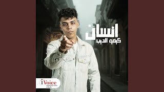 Ensan - Kimo El Deeb