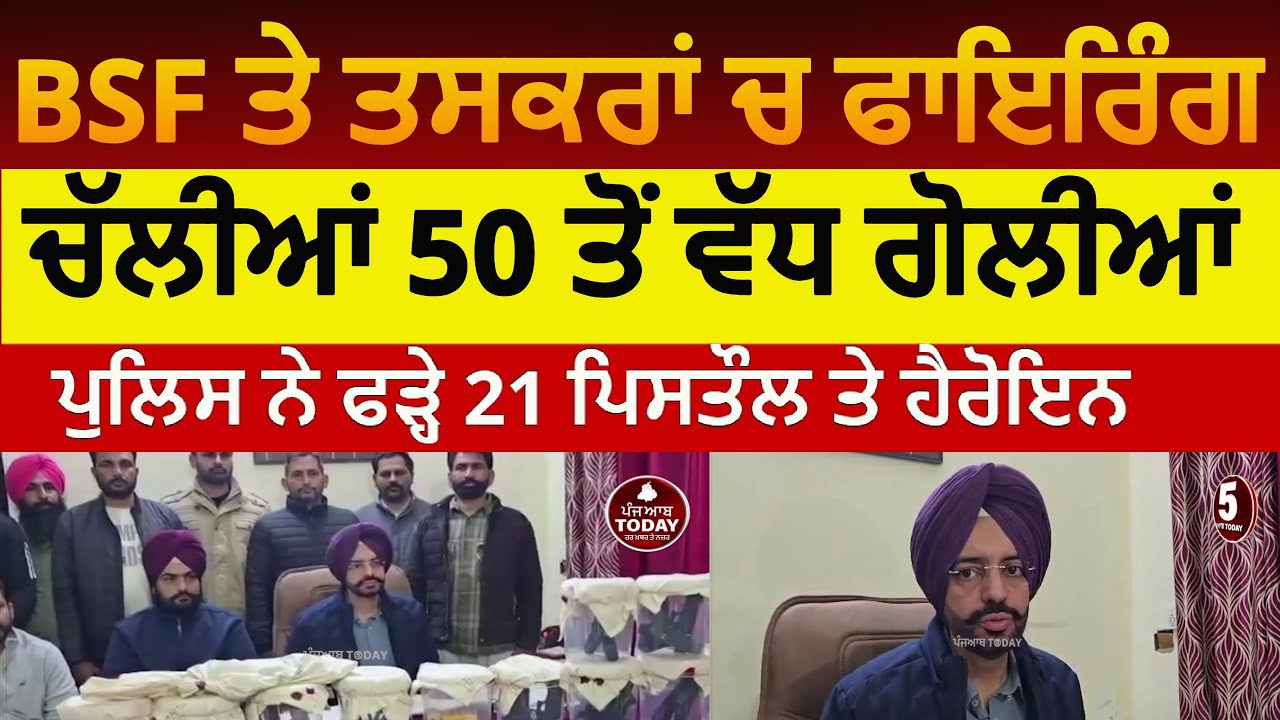 BSF and counter inteligence operation on border | fazilka police 21 pistols and heroin recoverd |BSF