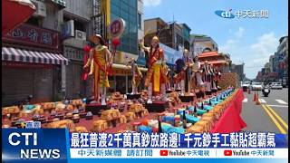 [Must-Watch Daily] The Craziest Ghost Festival Yet: $20 Million in Real Cash Stacked on the Stree...