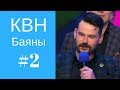 КВН Не плагиат, но просто баяны и похожие шутки #2