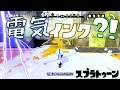 [スプラトゥーン]⚡️電気インクで相手を倒せ！【ゆっくり実況】動画編集