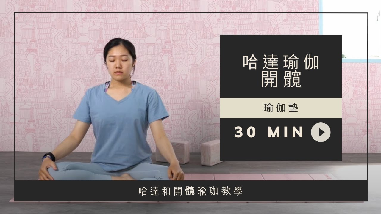 30分鐘哈達和開髖瑜珈教學
