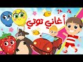 أغاني توتي  | في مجموعة  رائعة من أجمل أغاني الأطفال من قناة توتي