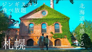 【必見】北海道札幌グルメ旅！本場のジンギスカンとビールが美味すぎる。