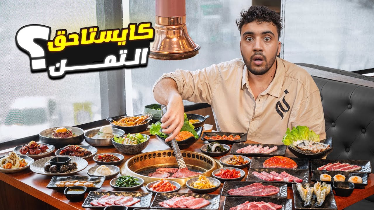 جربت البوفيه الكوري لأول مرة فحياتي 🇰🇷 😧