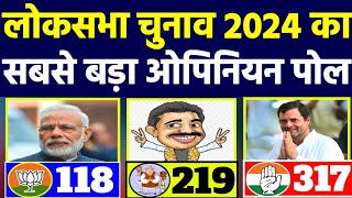 लोकसभा चुनाव 2024 का सबसे बड़ा ओपिनियन पोल | बड़ा उलटफेर