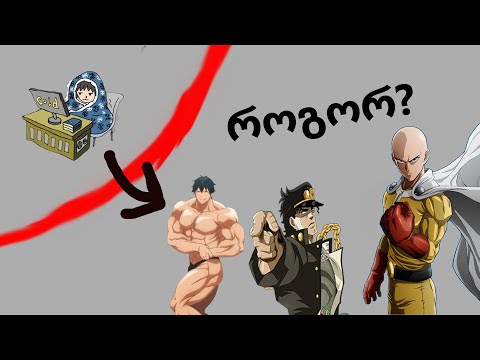 როგორ გახდეს ანიმეშნიკი დაკუნთული?