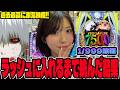 【新台 東京喰種1/999】過去最高に激荒機種に挑んだ結果がヤバすぎたパチンコ女子#348