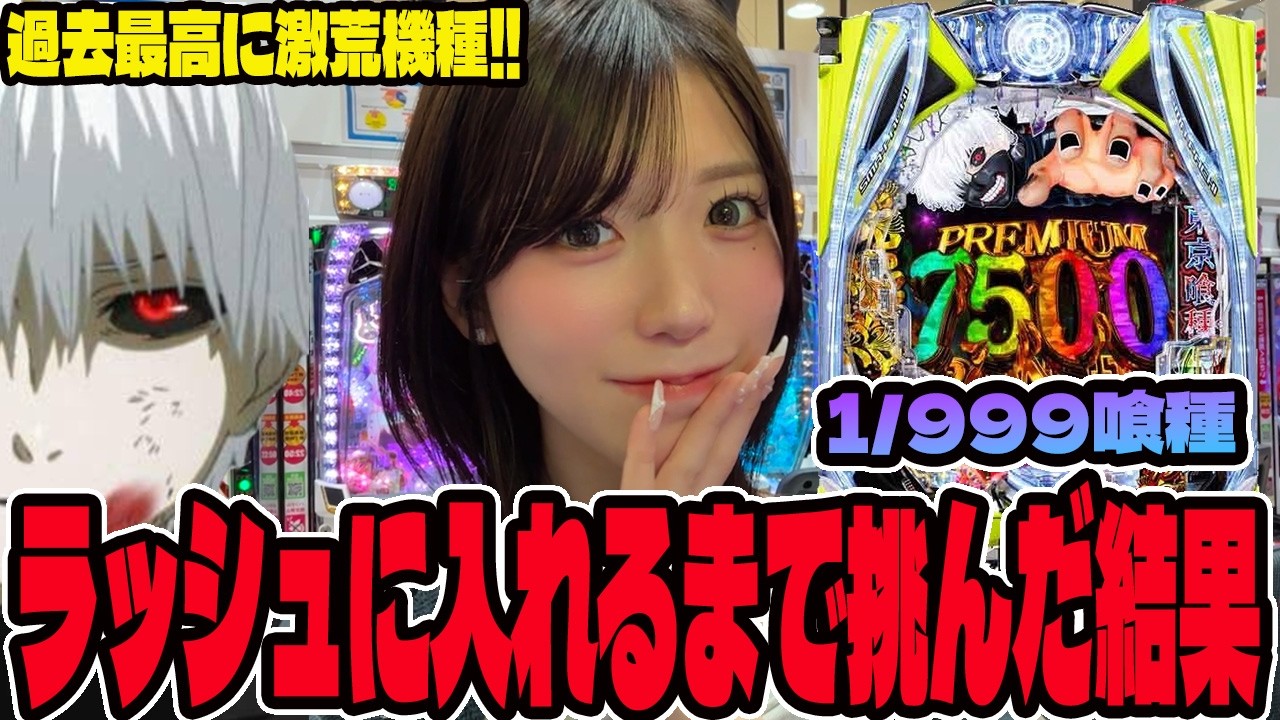 New Machine: Tokyo Ghoul 1/999] The Results of Taking on the Most