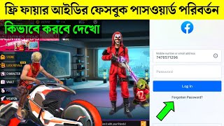 Free Fire Facebook Password Change 2023 | How To Change Free Fire Facebook Password screenshot 5