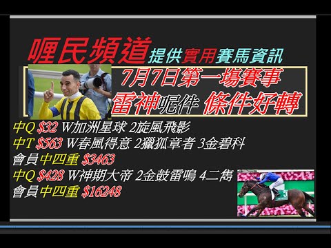 香港賽馬貼士 7月7日第一塲賽事 雷神呢件 條件好轉 kennie yan#賽馬#賽馬貼士#加入會員月費計劃(市井喱民)