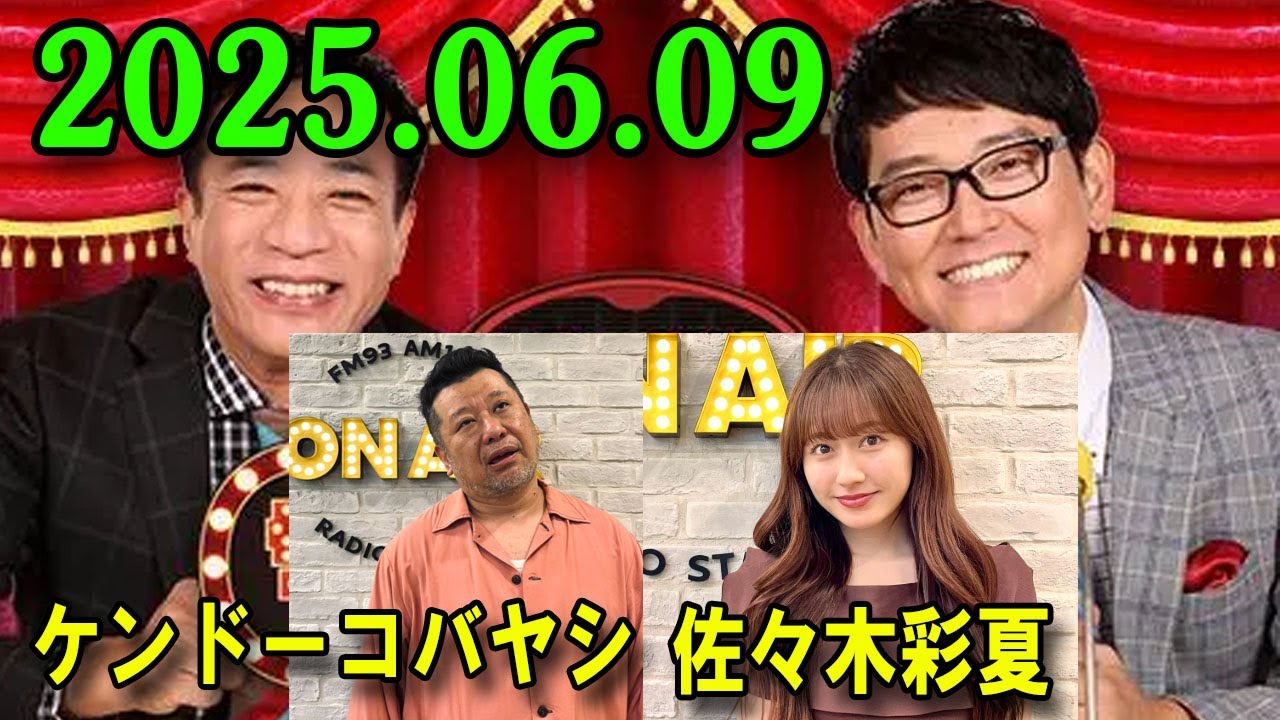 ナイツ ザ・ラジオショー 2025.06.09 出演者 :  ナイツ、平野ノラ　ゲスト：ケンドーコバヤシ x 佐々木彩夏さん