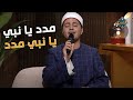 مدد يا نبي يا نبي مدد الورد كان شوك نور في بساتنا مدد مدد مدد مدد