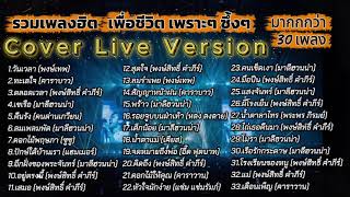 รวมเพลงฮิต..เพื่อชีวิต..เพราะๆ..มากกว่า30เพลง..บรรยากาศแสดงสด [Cover Live Version]