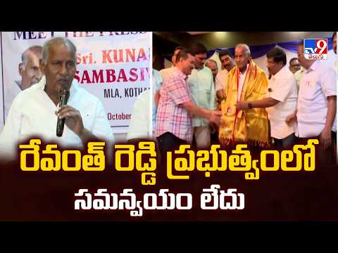 MLA Koonaneni Sambasiva Rao | రేవంత్ రెడ్డి ప్రభుత్వంలో సమన్వయం లేదు - TV9 - TV9