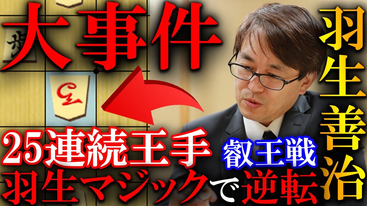 【大事件】25手必死の羽生マジックで衝撃の大逆転！行方九段も驚愕の神寄せを解説【第11期叡王戦　予選】