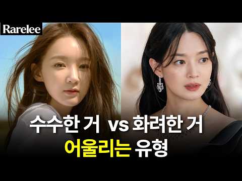 왜 누구는 화려할수록 예쁘고, 누구는 심플할수록 예쁠까?
