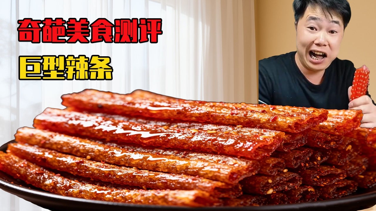 買到比臉還大的辣條，本以為是美食天花板，結果吃完直接後悔！