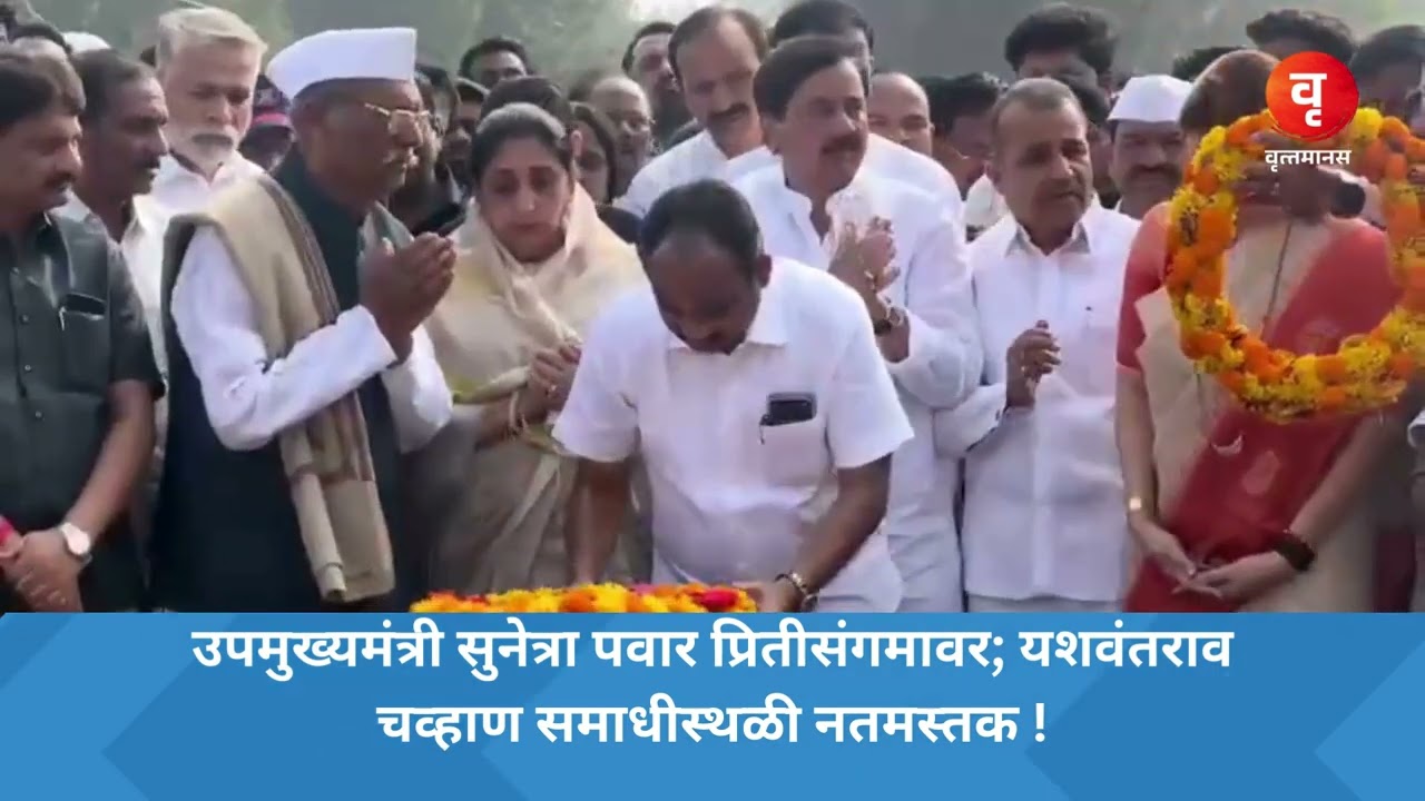 उपमुख्यमंत्री सुनेत्रा पवार प्रितीसंगमावर; यशवंतराव चव्हाण समाधीस्थळी नतमस्तक !