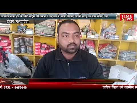 बाणगंगा थाना क्षेत्र मे ऑटो पार्ट्स की दुकान में बदमाश ने ताला तोड़कर लाखों रुपए का माल लेकर फरार